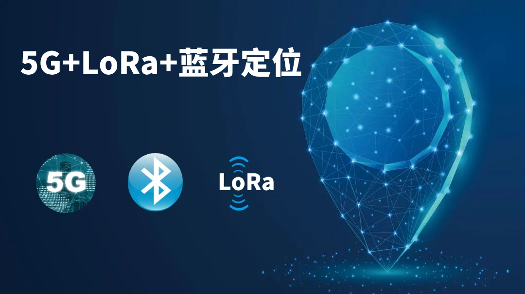 5G+LoRa+蓝牙人员定位系统解决方案