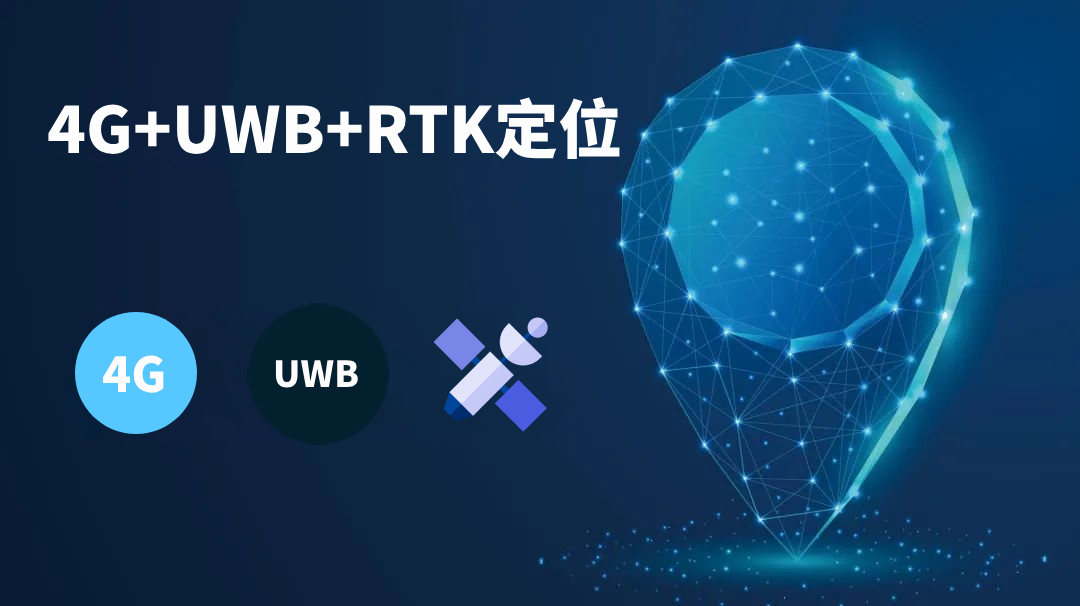 4G+UWB+RTK人员定位